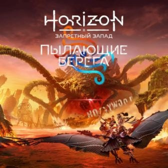 Horizon Запретный Запад: Пылающие берега DLC